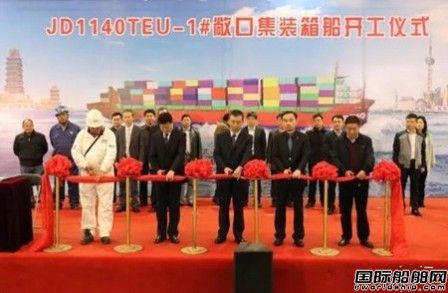 江東船廠1140TEU江海直達示范船開建