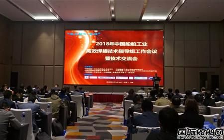 中國船舶工業高效焊接技術指導組工作會議暨技術交流會成功舉辦