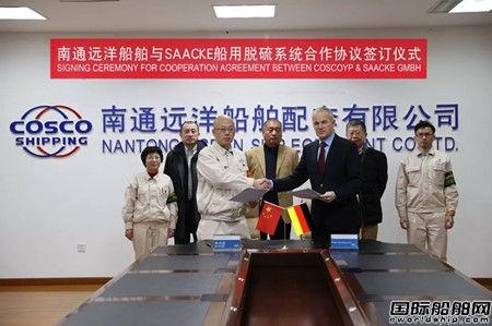 南通遠洋配套與SAACKE簽訂船用脫硫系統合作協議