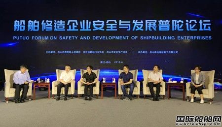 第二屆船舶修造企業(yè)安全與發(fā)展普陀論壇舉行