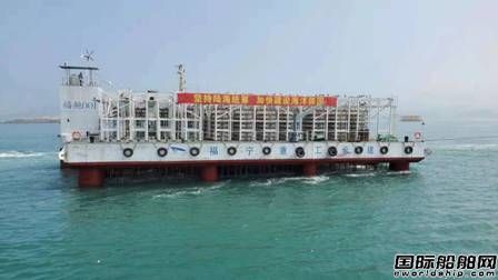 福寧船舶重工交付首制智能環保型鮑魚養殖平臺