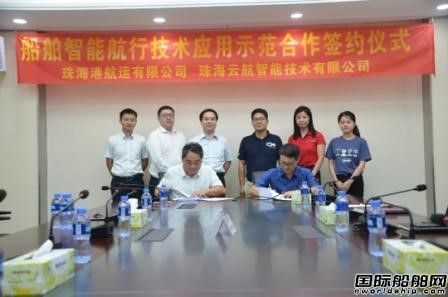 珠海港航運公司與云航智能開展智能航行合作