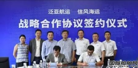 泛亞航運與信風海運簽署戰(zhàn)略合作框架協(xié)議