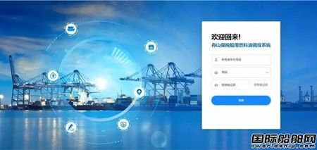 全球首個保稅船用燃料油加注智能調度系統啟用