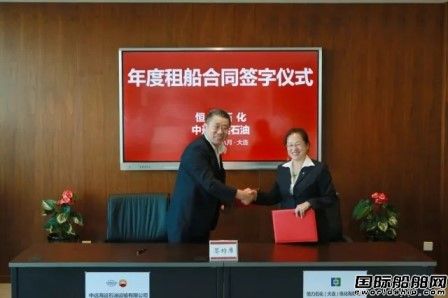 中遠海運石油和恒力石化簽署年度租船合同