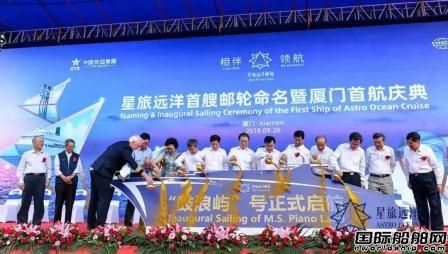 “鼓浪嶼”號郵輪命名暨首航儀式舉行