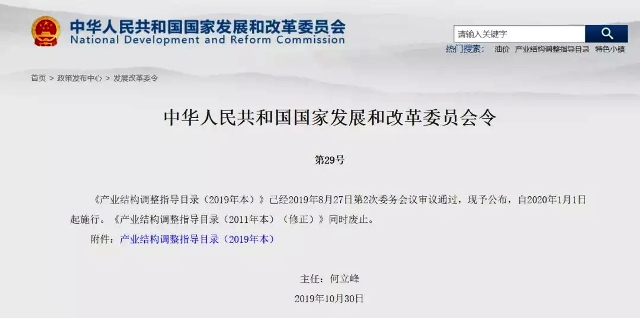 發改委發布2019版產業結構調整指導目錄