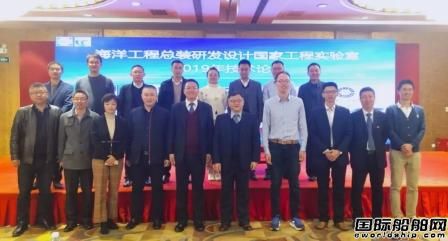 海洋工程總裝研發(fā)設(shè)計國家工程實驗室2019年技術(shù)論壇成功舉辦