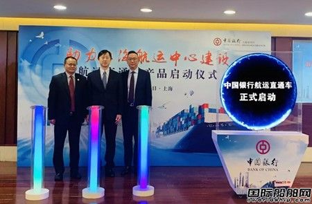 中國(guó)銀行上海市分行推出“航運(yùn)直通車”產(chǎn)品
