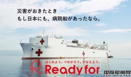 日本國(guó)內(nèi)熱議引進(jìn)專業(yè)醫(yī)院船應(yīng)對(duì)疫情