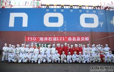 國內首個油船改內轉塔式FSO“海洋石油121”命名交付