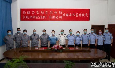 宜昌船廠與長航公安局宜昌分局簽訂戰略合作協議