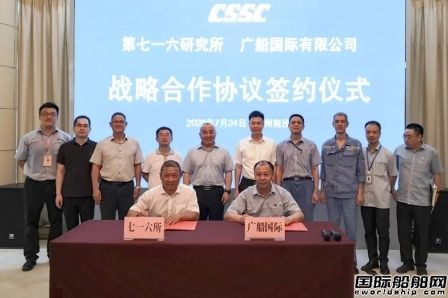 七一六所與黃埔文沖、廣船國際簽署戰略合作協議