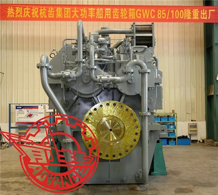 杭齒自主研發首臺套國產最大規格GW系列船用齒輪箱出廠