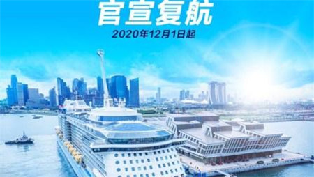 皇家加勒比“海洋量子”號郵輪將于12月1日新加坡復(fù)航