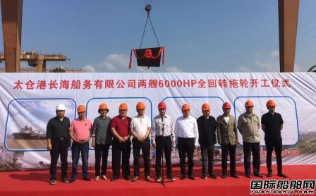 蘇洋船舶兩艘6000HP全回轉拖輪開工