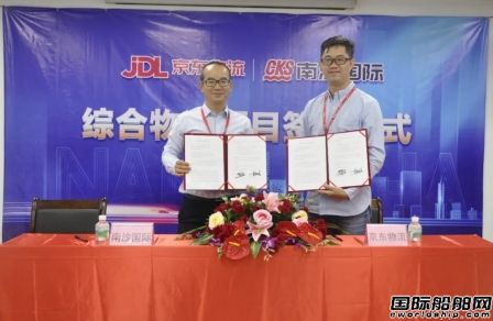 珠江船務下屬南沙物流園與京東物流簽署合作協議