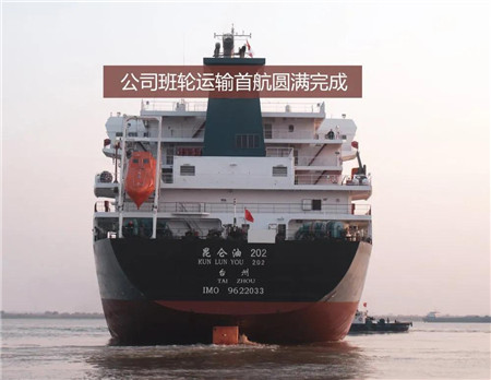 中遠(yuǎn)海運石油圓滿完成海油班輪運輸首航