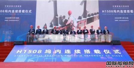 工信部總工程師田玉龍出席我國首制大型郵輪塢內(nèi)連續(xù)搭載儀式