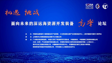 面向未來的深遠海資源開發(fā)裝備高峰論壇在滬召開