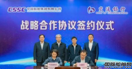 中國船舶集團與交通銀行簽署戰略合作協議