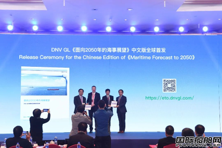 DNV GL在滬全球首發中文版《面向2050年的海事展望》
