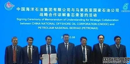 中海油和馬來西亞國油簽約將加強全供應鏈合作