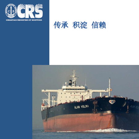 克羅地亞船級社 (CRS)與中國企業攜手并進助力船隊發展
