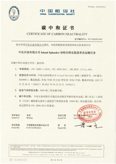 中化集團達成國內首例油輪航次碳中和