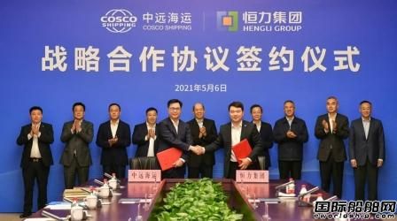中遠海運集團與恒力集團簽署戰略合作協議