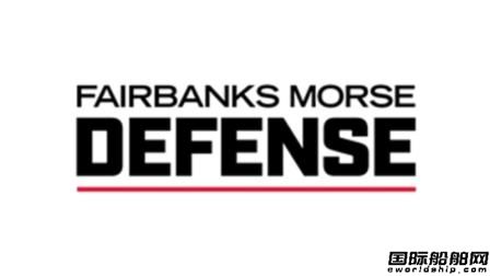 Fairbanks Morse更名重組聚焦防務(wù)商船市場(chǎng)