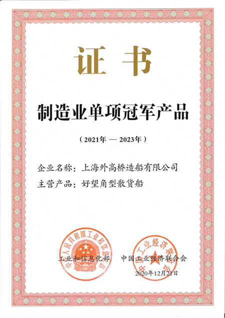 外高橋造船好望角型散貨船通過制造業單項冠軍產品復核