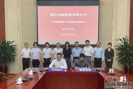 建信金融租賃與Seaspan簽署8艘船9億美元租賃項(xiàng)目