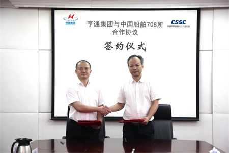 七〇八研究所與江蘇亨通集團簽署合作協(xié)議