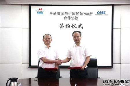 七〇八研究所與江蘇亨通集團簽署合作協(xié)議