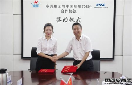 七〇八研究所與江蘇亨通集團簽署合作協(xié)議