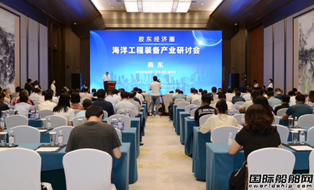 膠東經濟圈海工裝備產業(yè)研討會在青島成功舉辦