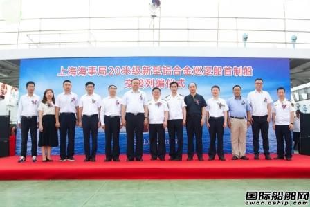中國(guó)海事系統(tǒng)首艘20米級(jí)新型鋁合金巡邏艇列編浦東海事局