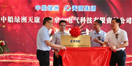 中船綠洲天康（南京）電氣科技有限責任公司揭牌