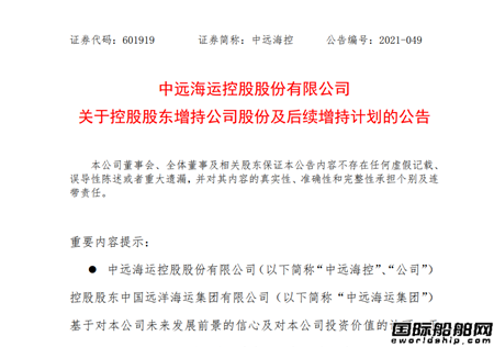 中遠(yuǎn)海運集團(tuán)增持中遠(yuǎn)海控股份