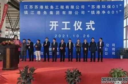 江蘇省港口集團(tuán)兩艘水上綜合環(huán)保船開工建造