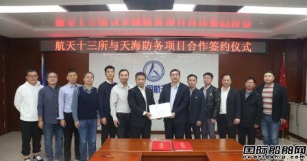 天海防務(wù)與航天十三所合作開拓?zé)o人艇市場