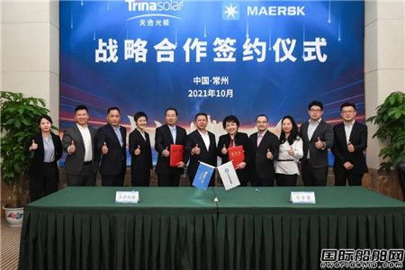 馬士基與天合光能簽署戰略合作協議