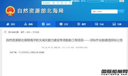 自然資源部北海局招標(biāo)建造兩艘船總金額7.23億元