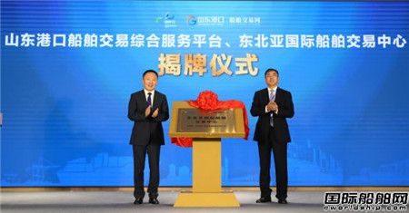 山東港口船舶交易網上線暨東北亞國際船舶交易中心揭牌
