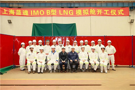 上海藍魂IMO B型LNG模擬艙順利開工