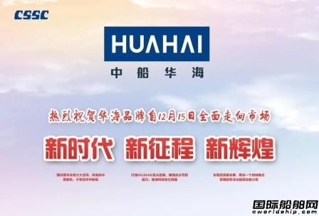 中船華海自主品牌HUAHAI喜獲民用滾裝設(shè)備第一單