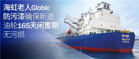 停航多久也不愁？海虹老人Globic防污漆為船舶保駕護航