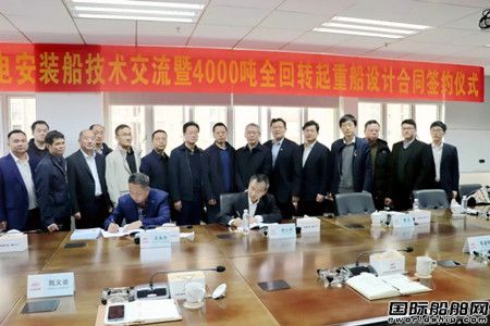 開門紅！七O八所簽訂4000噸全回轉起重船設計合同