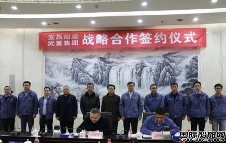 武重集團與宜昌船柴簽署戰略合作框架協議